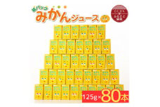 ＜紙パック＞みかんジュース　125ml×80本(日出町)【1519790】