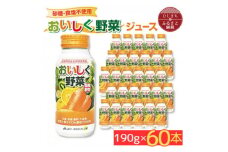 ＜砂糖・食塩不使用＞おいしく野菜ジュース(190g×60本)(日出町)【1519797】
