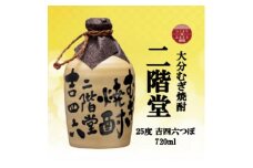 大分むぎ焼酎　二階堂吉四六つぼ25度(720ml)【1515016】