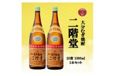 大分むぎ焼酎　二階堂25度(1800ml)2本セット【1515043】