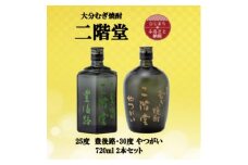 大分むぎ焼酎　二階堂豊後路25度とやつがい30度(720ml)2本セット【1515462】