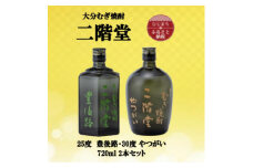 大分むぎ焼酎　二階堂豊後路25度とやつがい30度(720ml)2本セット【1515462】