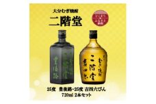 大分むぎ焼酎　二階堂豊後路と吉四六瓶25度(720ml)2本セット【1515476】