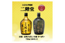 大分むぎ焼酎　二階堂吉四六瓶25度とやつがい30度(720ml)2本セット【1515087】