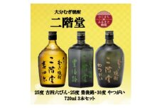 大分むぎ焼酎　二階堂吉四六瓶25度・豊後路25度・やつがい30度(720ml)3本セット【1515568】