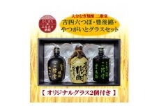 大分むぎ焼酎　二階堂吉四六つぼ・豊後路・やつがいとグラスセット(KYB)【1515885】