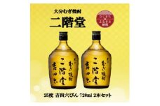 大分むぎ焼酎　二階堂吉四六瓶25度(720ml)2本セット【1515897】
