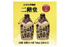 大分むぎ焼酎　二階堂吉四六つぼ25度(720ml)2本セット【1515898】