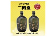 大分むぎ焼酎　二階堂やつがい30度(720ml)2本セット【1515900】