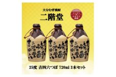 大分むぎ焼酎　二階堂吉四六つぼ25度(720ml)3本セット【1515924】