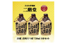 大分むぎ焼酎　二階堂吉四六つぼ25度(720ml)3本セット【1515924】
