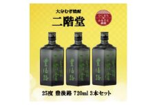 大分むぎ焼酎　二階堂豊後路25度(720ml)3本セット【1515907】