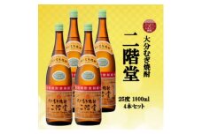 大分むぎ焼酎　二階堂25度(1800ml)4本セット_焼酎 二階堂 むぎ焼酎 大分 麦焼酎 酒 アルコール 1.8L セット 人気 おすすめ 送料無料 贈答 ギフト プレゼント 麦100%【1515931】