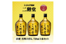 大分むぎ焼酎　二階堂吉四六瓶25度(720ml)3本セット【1515917】