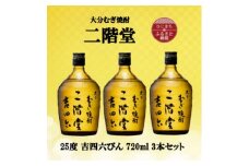 大分むぎ焼酎　二階堂吉四六瓶25度(720ml)3本セット_焼酎 むぎ焼酎 二階堂 吉四六 瓶 飲み比べ 大分県 お酒 人気 おすすめ 送料無料【1515917】