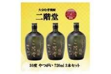 大分むぎ焼酎　二階堂やつがい30度(720ml)3本セット【1515929】