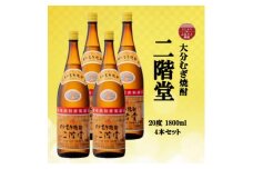 大分むぎ焼酎　二階堂20度(1800ml)4本セット【1515933】