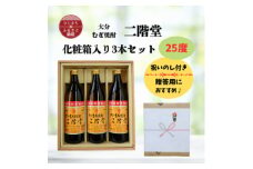＜のし付き＞ 大分むぎ焼酎　二階堂25度(900ml)化粧箱入り3本セット【1515937】