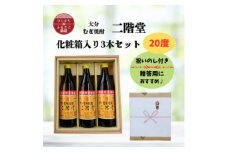 ＜のし付き＞ 大分むぎ焼酎　二階堂20度(900ml)化粧箱入り3本セット【1515940】