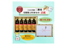＜のし付き＞ 大分むぎ焼酎　二階堂25度(900ml)化粧箱入り5本セット【1516186】