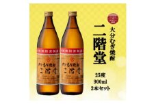 大分むぎ焼酎　二階堂25度(900ml)2本セット【1516229】