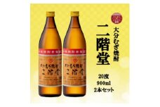 大分むぎ焼酎　二階堂20度(900ml)2本セット【1516235】