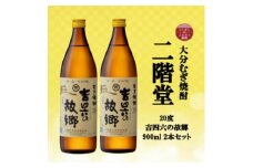 大分むぎ焼酎　二階堂吉四六の故郷20度(900ml)2本セット【1516293】