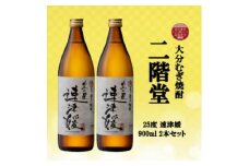 大分むぎ焼酎　二階堂速媛25度(900ml)2本セット【1516302】