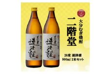 大分むぎ焼酎　二階堂速津媛20度(900ml)2本セット【1516447】