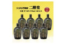 大分むぎ焼酎　二階堂やつがい30度(720ml)8本セット【1516490】