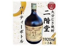 大分むぎ焼酎　二階堂25度パーティボトル(1920ml)2本セットAG45【1523016】