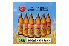 大分むぎ焼酎　二階堂25度(900ml)6本セット【1540444】