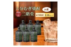 大分むぎ焼酎　二階堂豊後路25度(720ml)6本セット【1540474】