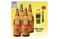 ＜毎月定期便＞大分むぎ焼酎　二階堂25度(1800ml)4本セット全3回【4055303】