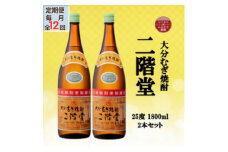 ＜毎月定期便＞大分むぎ焼酎　二階堂25度(1800ml)2本セット全12回【4055297】