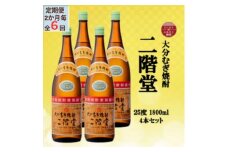 ＜2ヵ月毎定期便＞大分むぎ焼酎　二階堂25度(1800ml)4本セット全6回【4055306】