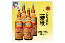 ＜毎月定期便＞大分むぎ焼酎　二階堂25度(1800ml)4本セット全12回【4055307】