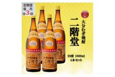 ＜毎月定期便＞大分むぎ焼酎　二階堂20度(1800ml)4本セット全3回【4055308】
