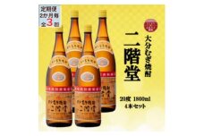 ＜2ヵ月毎定期便＞大分むぎ焼酎　二階堂20度(1800ml)4本セット全3回【4055309】