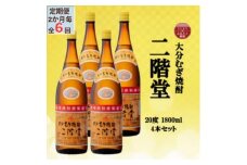 ＜2ヵ月毎定期便＞大分むぎ焼酎　二階堂20度(1800ml)4本セット全6回【4055311】