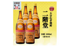 ＜毎月定期便＞大分むぎ焼酎　二階堂20度(1800ml)4本セット全12回【4055312】
