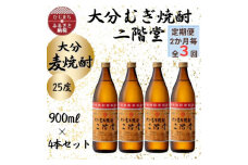 ＜2ヵ月毎定期便＞大分むぎ焼酎　二階堂25度(900ml)4本セット全3回【4055324】