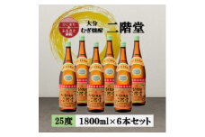 大分むぎ焼酎　二階堂25度(1800ml)6本セット_焼酎 二階堂 むぎ焼酎 大分 麦焼酎 酒 アルコール 1.8L セット 人気 おすすめ 送料無料 贈答 ギフト プレゼント 麦100%【1540350】