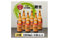 大分むぎ焼酎　二階堂20度(1800ml)6本セット【1540369】