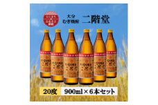 大分むぎ焼酎　二階堂20度(900ml)6本セット【1540451】