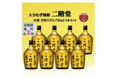 ＜毎月定期便＞大分むぎ焼酎　二階堂吉四六瓶25度(720ml)8本セット全3回【4055410】