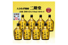 ＜毎月定期便＞大分むぎ焼酎　二階堂吉四六瓶25度(720ml)8本セット全12回【4055414】