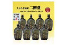 ＜毎月定期便＞大分むぎ焼酎　二階堂やつがい30度(720ml)8本セット全3回【4055416】