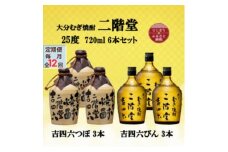 ＜毎月定期便＞大分むぎ焼酎　二階堂吉四六つぼ3本と吉四六瓶3本25度(720ml)6本セット全12回_焼酎 むぎ焼酎 二階堂 吉四六 つぼ 瓶 お酒 定期便 大分県 人気 送料無料【4055473】