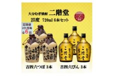 ＜2ヵ月毎定期便＞大分むぎ焼酎二階堂吉四六つぼ3本と吉四六瓶3本25度(720ml)6本セット全6回【4055472】
